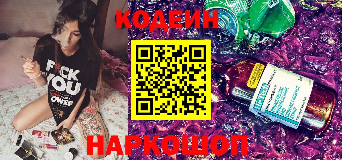 Кодеин Purple Drank Трёхгорный